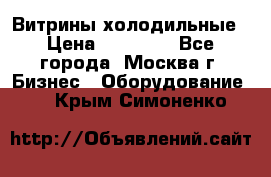 Витрины холодильные › Цена ­ 20 000 - Все города, Москва г. Бизнес » Оборудование   . Крым,Симоненко